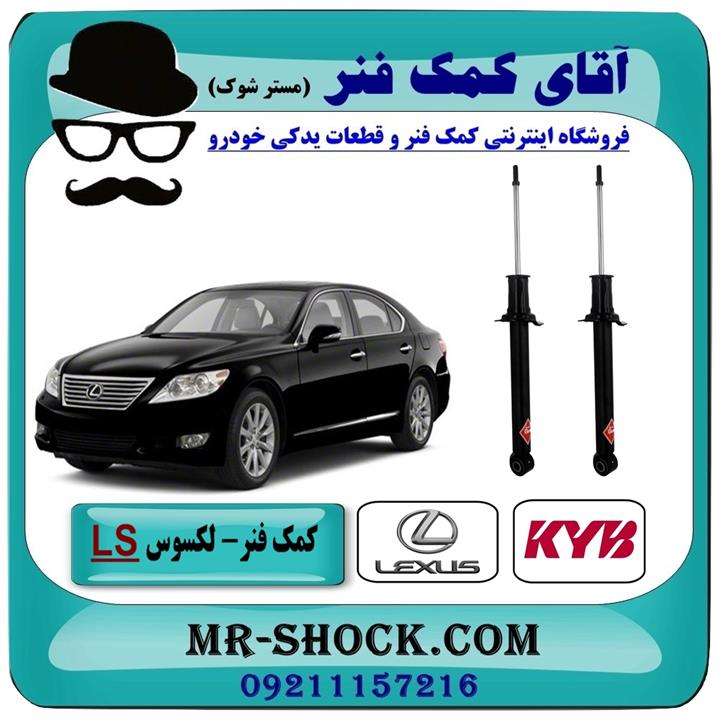 کمک فنر عقب لکسوس ls-460 برند kyb ژاپن